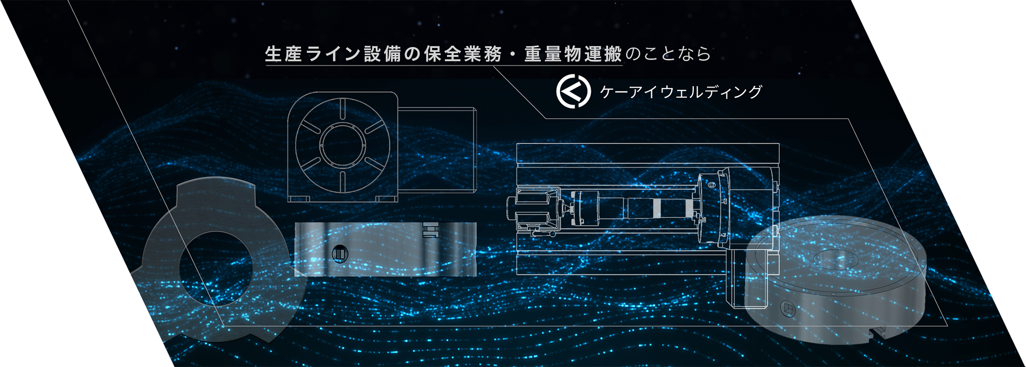 生産ライン設備の保全業務・重量物運搬のことならケーアイウェルディング
