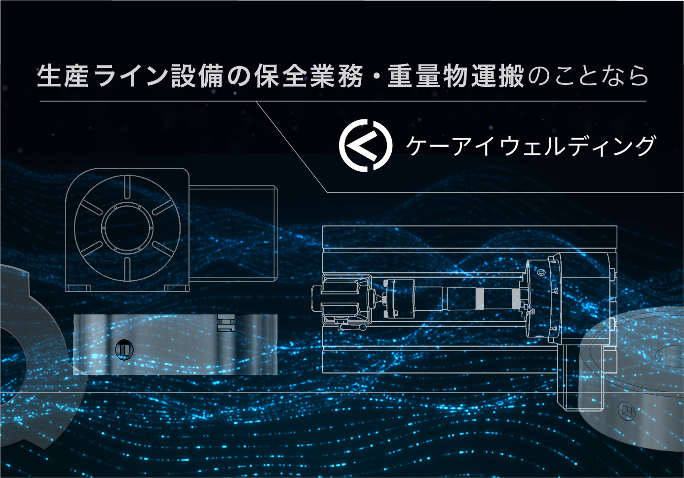 生産ライン設備の保全業務・重量物運搬のことならケーアイウェルディング