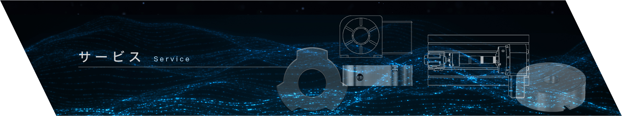 サービスのご案内